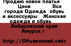 Продаю новое платье Jovani › Цена ­ 20 000 - Все города Одежда, обувь и аксессуары » Женская одежда и обувь   . Хабаровский край,Амурск г.